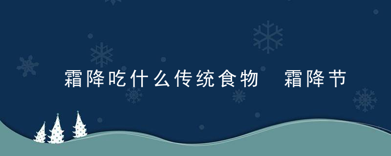 霜降吃什么传统食物 霜降节气的意义